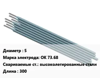 Электрод 5 ОК 73.68 высоколегированные стали L=300